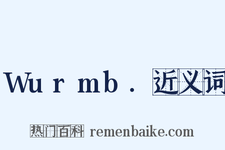 Wurmb．近义词是什么意思的图片